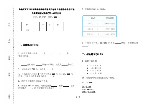 【暑假预习】2019秋季学期综合精选四年级上学期小学数学三单元真题模拟试卷卷(四)-8K可打印
