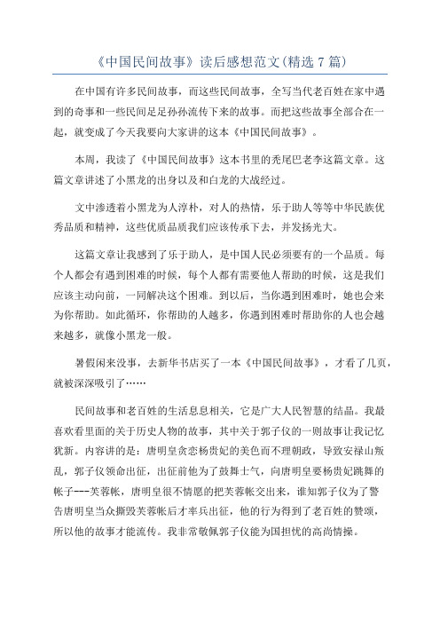 《中国民间故事》读后感想范文(精选7篇)