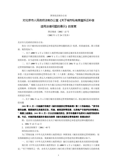 国务院法制办公室对北京市人民政府法制办公室《关于城市私有房屋拆迁补偿适用法律问题的请示》的答复(国法