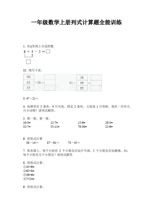 最新一年级数学上册列式计算题全能训练-2020-2021学年人教版