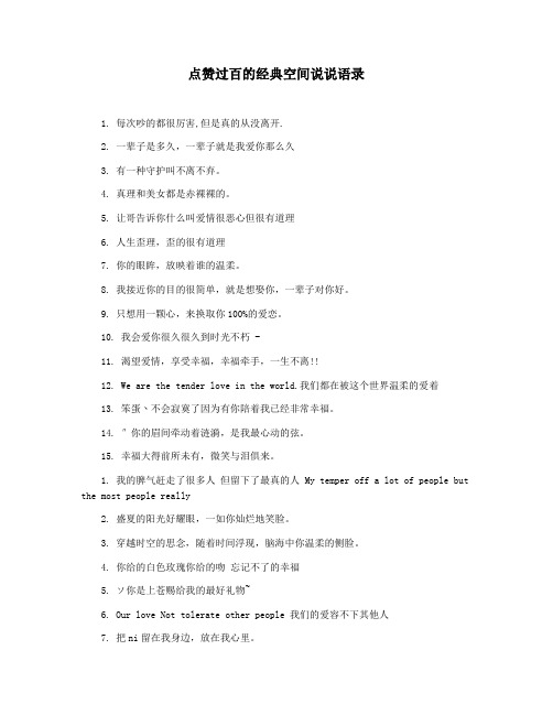 点赞过百的经典空间说说语录