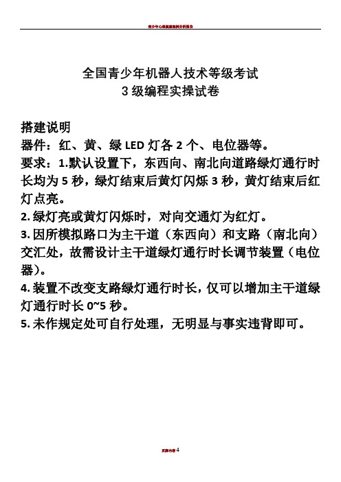 青少年机器人技术等级考试实操三级实操