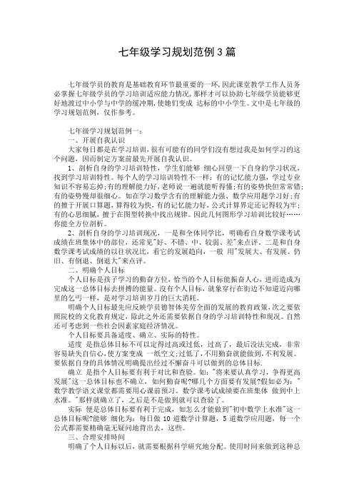 七年级学习规划范例3篇