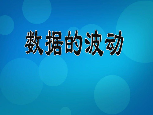 《数据的波动》数据的收集与处理课件PPT