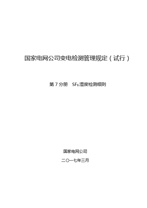 国家电网公司变电检测管理规定(试行) 第7分册 SF6湿度检测细则