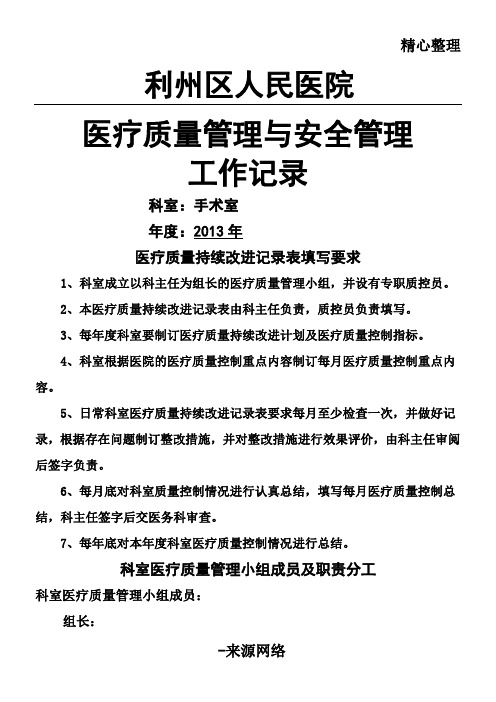 手术室质量与安全管理持续改进记录