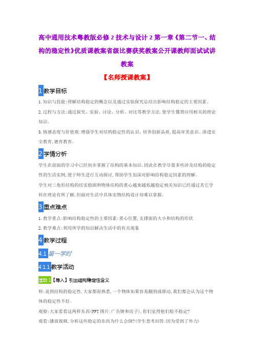 高中通用技术粤教版必修2技术与设计2第一章《第二节一、结构的稳定性》优质课教案省级比赛获奖教案面试教案