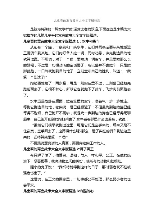 儿童看的寓言故事大全文字版精选_寓言故事