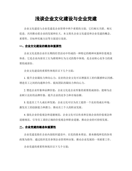 浅谈企业文化建设与企业党建