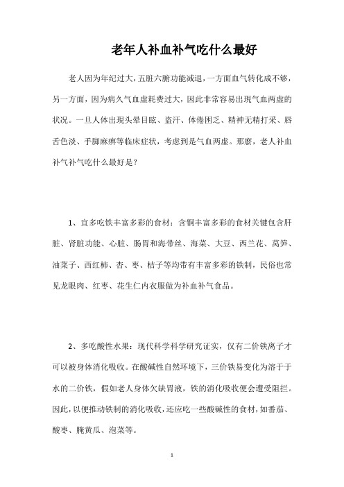 老年人补血补气吃什么最好