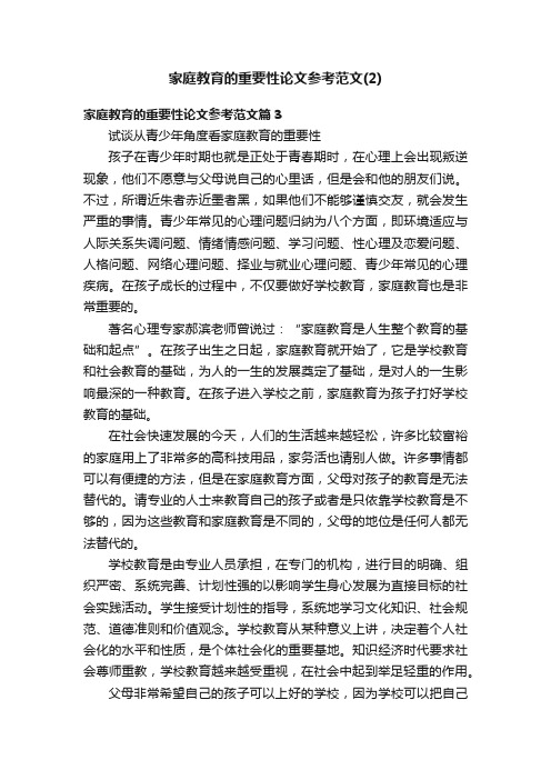 家庭教育的重要性论文参考范文（2）