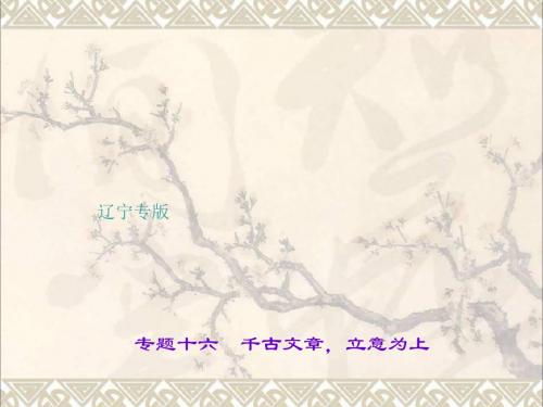 中考语文第4部分写作专题十六千古文章,立意为上课件新人教版