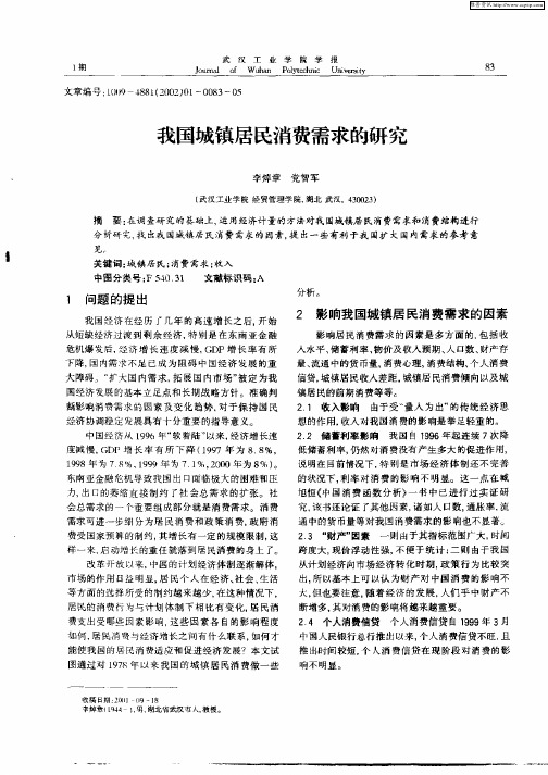 我国城镇居民消费需求的研究