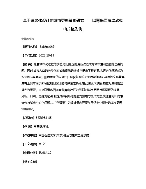 基于适老化设计的城市更新策略研究——以青岛西海岸武夷山片区为例