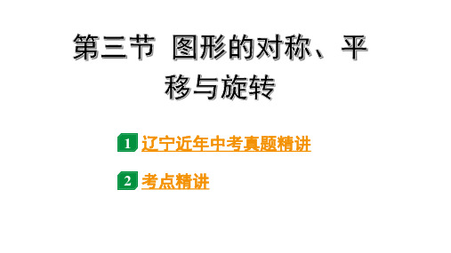 2024辽宁中考数学二轮中考考点研究 7.3 图形的对称、平移与旋转 (课件)