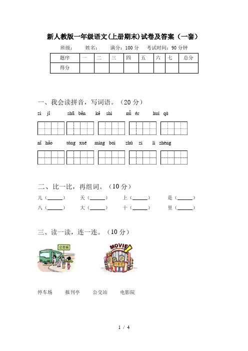 新人教版一年级语文(上册期末)试卷及答案(一套)