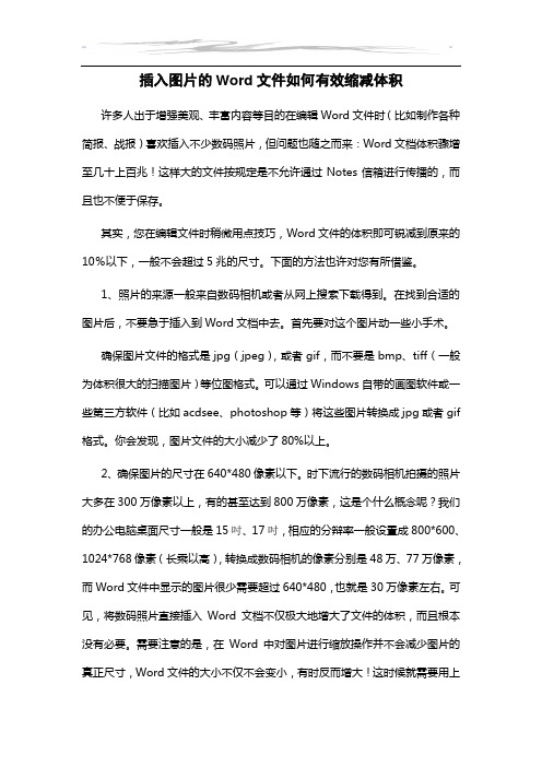 插入图片的Word文件如何有效缩减体积