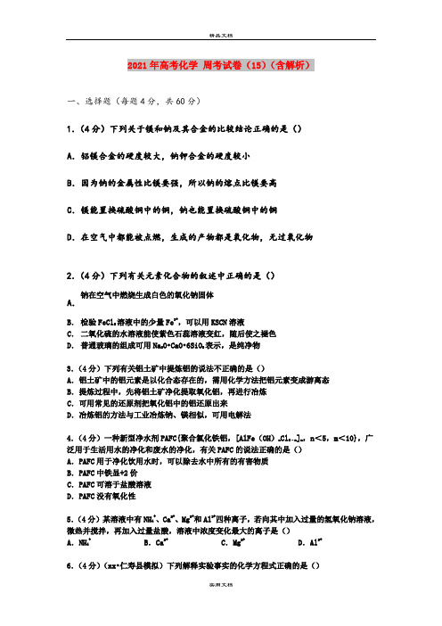 2021年高考化学 周考试卷(15)(含解析)