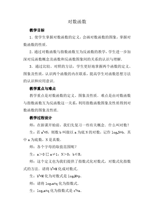 北师大版高中数学必修1对数函数教案1