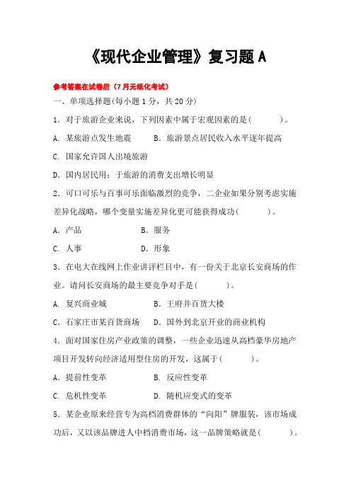 成人教育现代企业管理复习题及参考答案