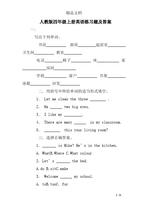 人教版四年级上册英语练习题及答案(最新整理)