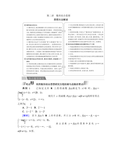 【金版教程】2017届高考文科数学(全国通用)二轮文档讲义：第1编专题1-2数形结合思想