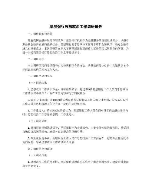 基层银行思想政治工作调研报告