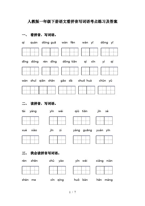 人教版一年级下册语文看拼音写词语考点练习及答案