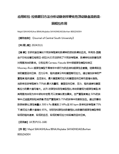 应用欧拉-拉格朗日方法分析动脉粥样硬化性颈动脉血流的流-固相互作用