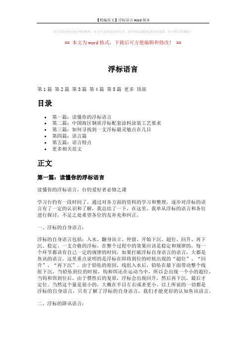 【精编范文】浮标语言word版本 (18页)