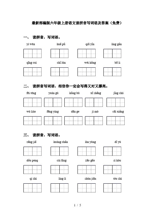 最新部编版六年级上册语文读拼音写词语及答案(免费)