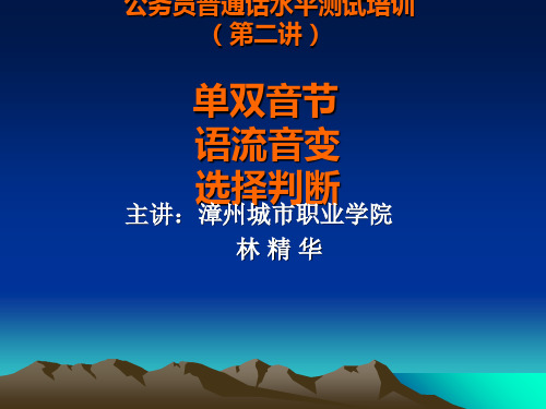 【推荐】公务员普通话水平测试培训 第二讲单双音节、语流音变和选择、判断PPT资料