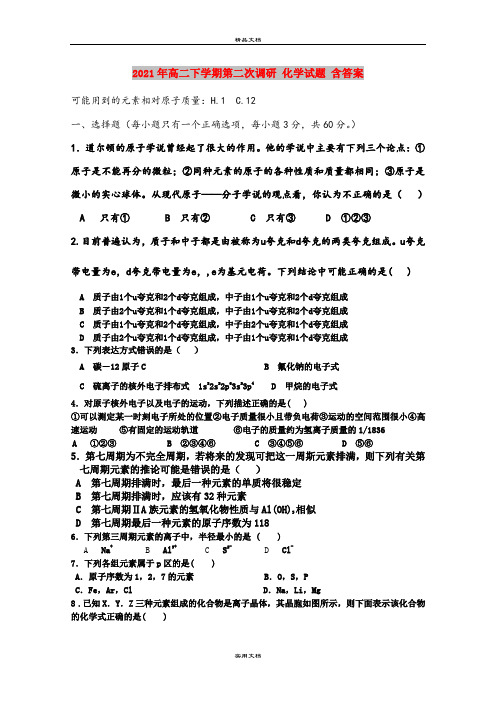 2021年高二下学期第二次调研 化学试题 含答案