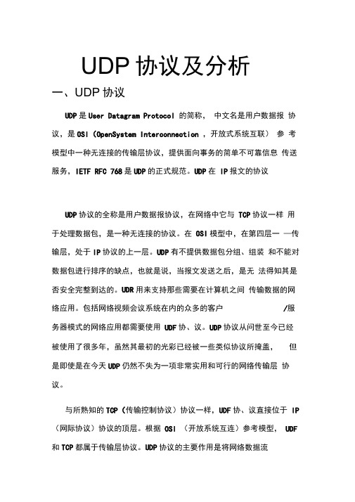 UDP协议详情及分析报告