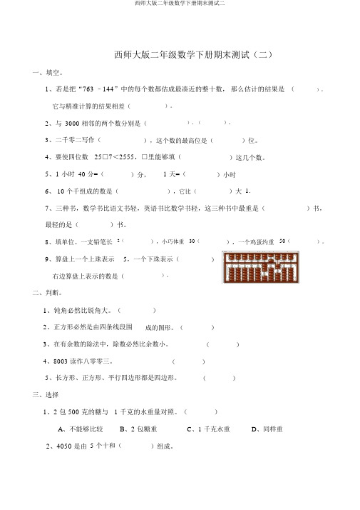 西师大版二年级数学下册期末测试二