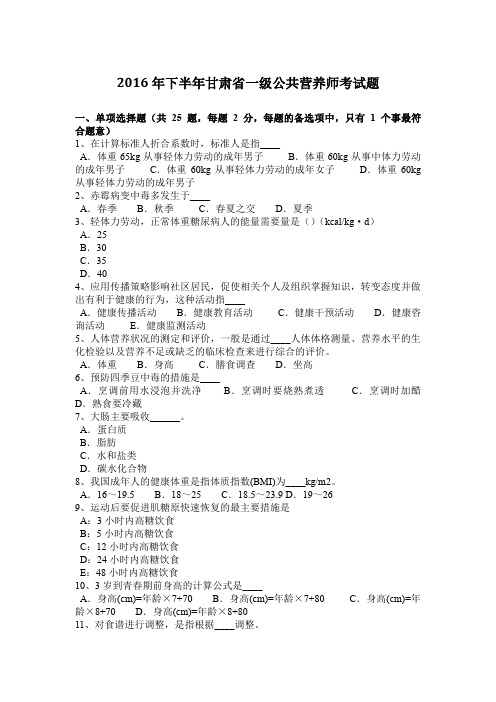 2016年下半年甘肃省一级公共营养师考试题