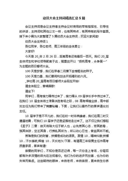 动员大会主持词精选汇总5篇