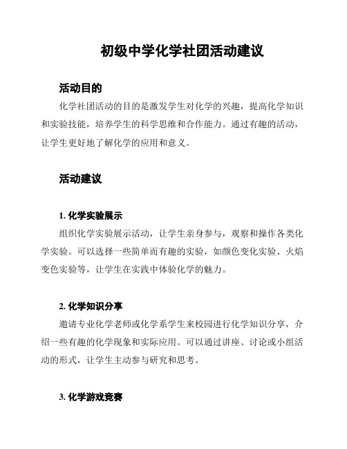 初级中学化学社团活动建议