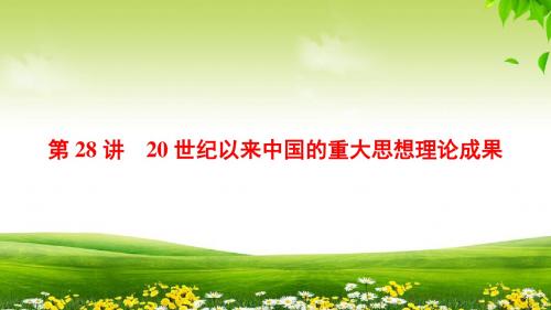2019年北师版历史高考一轮复习 第14单元 第28讲 20世纪以来中国的重大思想理论成果238