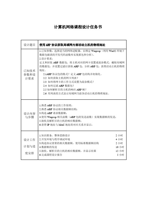 使用ARP协议获取局域网内部活动主机物理地址