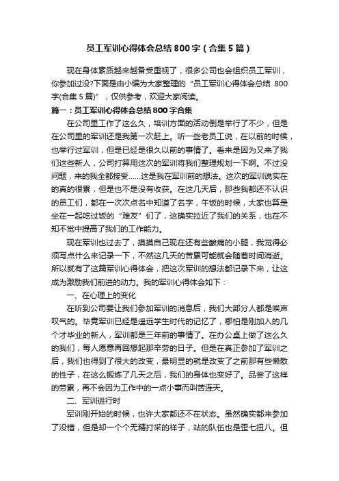 员工军训心得体会总结800字（合集5篇）