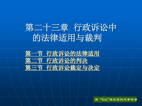 第二十三章 行政诉讼中的法律适用与裁判