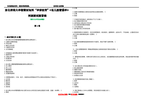 东北师范大学智慧树知到“学前教育”《幼儿园管理学》网课测试题答案2