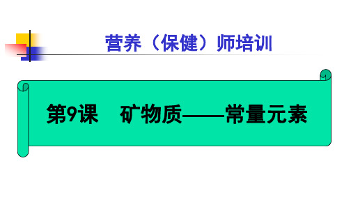 (营养师)矿物质常量元素