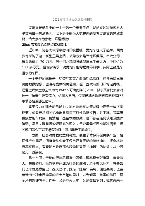 2022高考议论文热点素材集锦_作文850字_议论文范文_