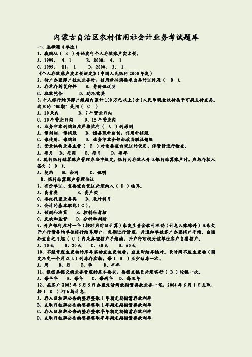 内蒙古自治区农村信用社会计业务考试题库