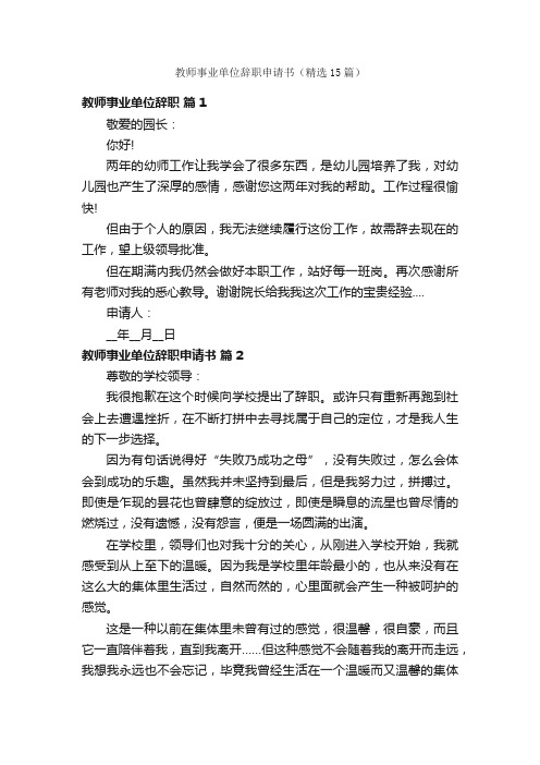 教师事业单位辞职申请书（精选15篇）