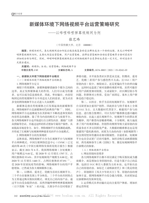 新媒体环境下网络视频平台运营策略研究——以哔哩哔哩弹幕视频网为例