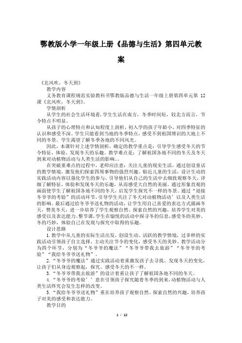 鄂教版小学一年级上册《品德与生活》第四单元教案
