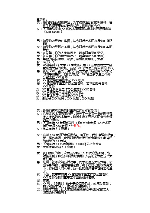 大学艺术团成立大会晚会招新主持稿